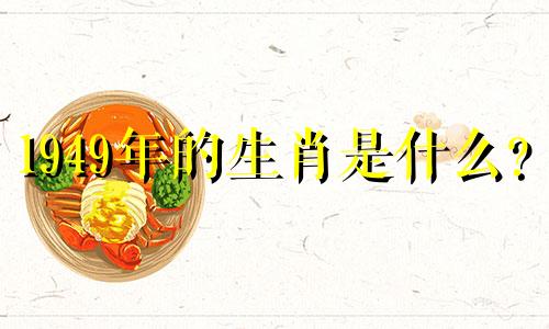 1949年的生肖是什么？