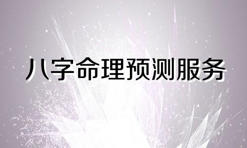 八字命理预测服务 香港风水专家排行榜