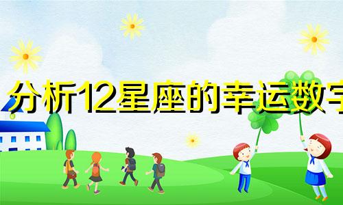 分析12星座的幸运数字 十二星座的幸运数字分析