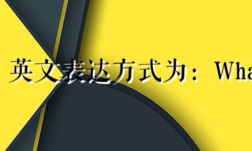 英文表达方式为：What are the English names for the twelve zodiac signs  how to say all the zodiac signs in E