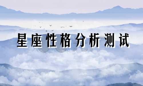 星座性格分析测试 通过星座探究性格特征,星座作为判断个性的依据可信吗?