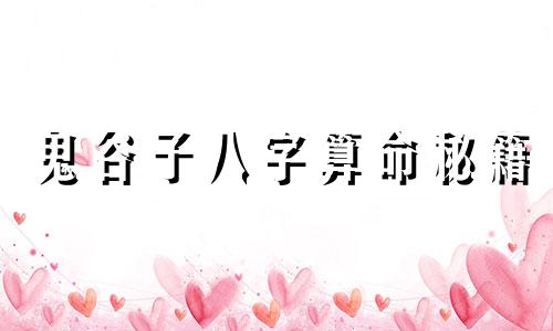 鬼谷子八字算命秘籍 青云路命理笔记 鬼谷定时法 2 乙年生人