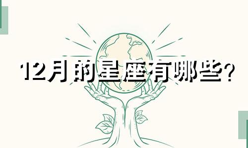 12月的星座有哪些？