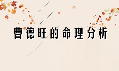 曹德旺的命理分析 基于姓名五格数理