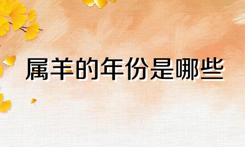 属羊的年份是哪些 出生在哪些年份的人属于羊生肖