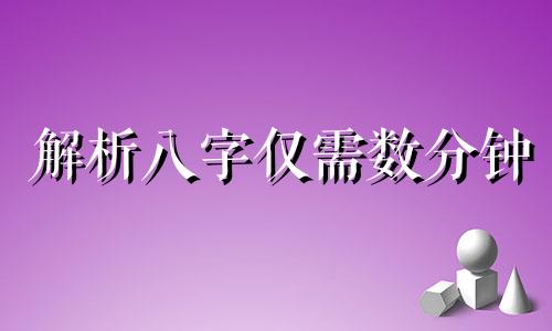 解析八字仅需数分钟 八字分析的步骤
