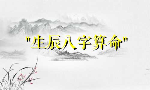 "生辰八字算命" 或 "算命庚辰八字" 的可靠性如何？