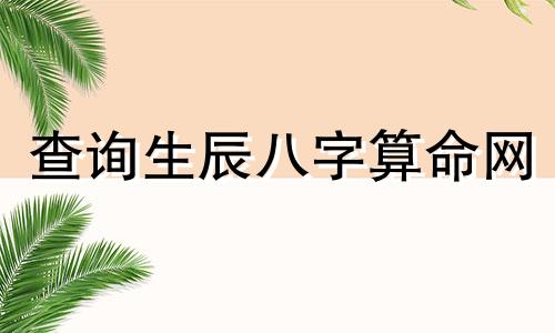 查询生辰八字算命网 包括生辰八字五行查询和生辰八字五行属性查询