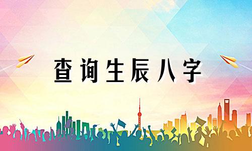 查询生辰八字 生日时辰八字查询表，即如何根据出生日期来查找个人的生辰八字。