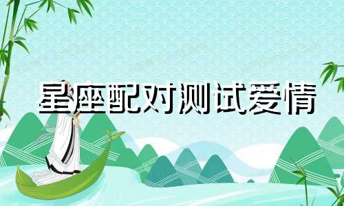 星座配对测试爱情 你和他相配吗视频简介：1. 标题：速配星座分析皮肤知识视频的