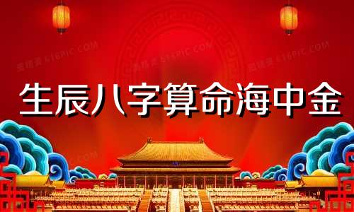 生辰八字算命海中金 请问1985年农历4月初4出生的人，命格如何，五行缺少什么元素？