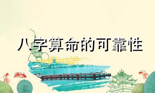 八字算命的可靠性 八字算命真的能算准吗？