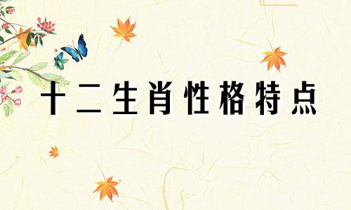 十二生肖性格特点