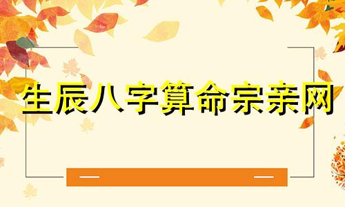 生辰八字算命宗亲网 生辰八字测算