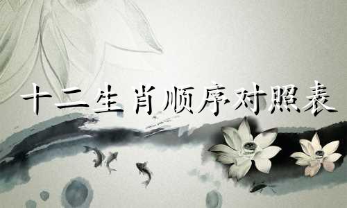 十二生肖顺序对照表