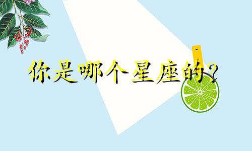你是哪个星座的？