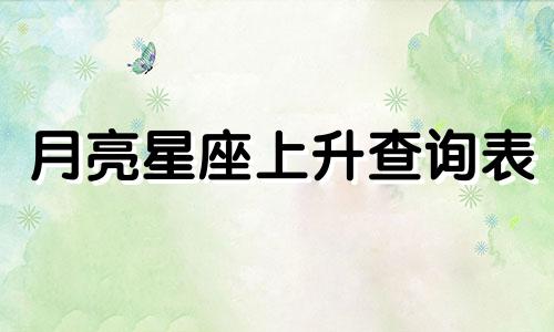月亮星座上升查询表 查询月亮星座的方法