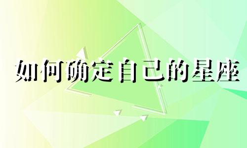 如何确定自己的星座