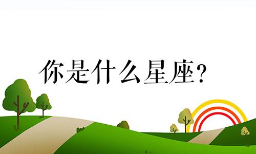 你是什么星座？ 新历1977年1月12日对应的星座是摩羯座。