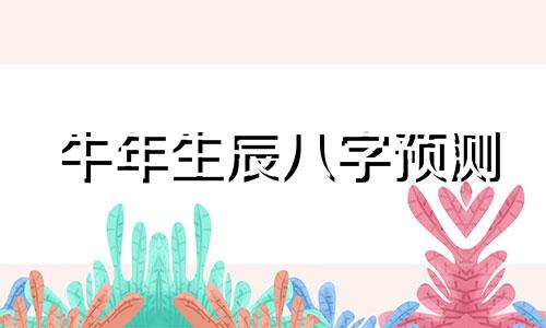 牛年生辰八字预测 根据易经八字，属牛，49年农历三月十五，戍时出生的人