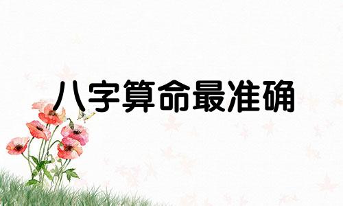 八字算命最准确 寻找最精准的八字大师，哪里可以找到最厉害的八字大师