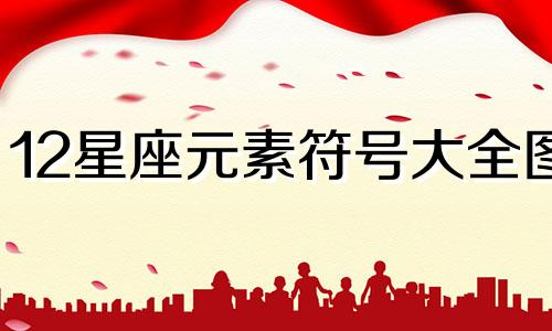 12星座元素符号大全图 四大星座标志