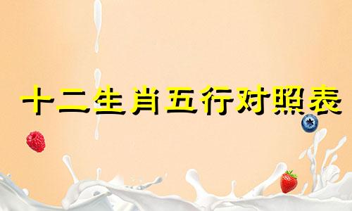 十二生肖五行对照表 金木水火土