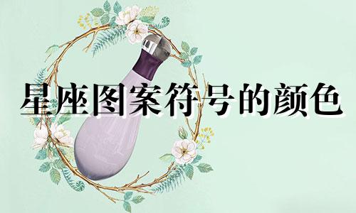 星座图案符号的颜色 包括十二星座的幸运符号、幸运颜色、幸运日和幸运人物分别是什么