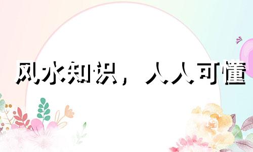 风水知识，人人可懂