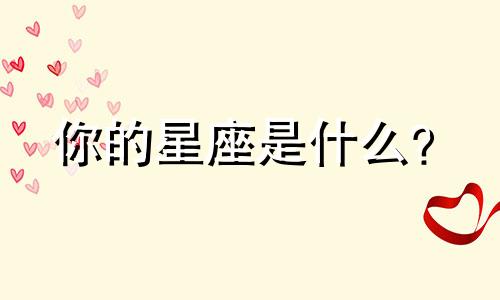 你的星座是什么？