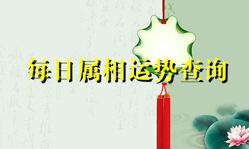 每日属相运势查询 查看十二生肖的每日运势，各属相每天的运势