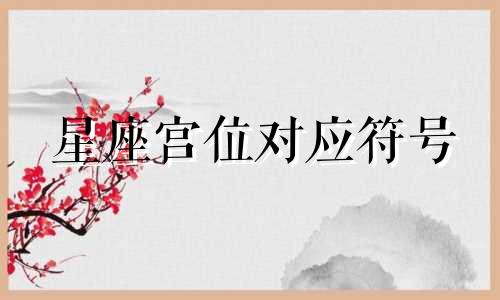 星座宫位对应符号 星座宫位