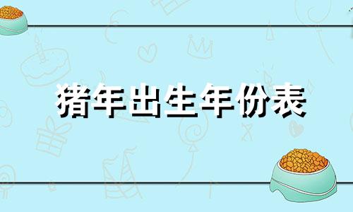 猪年出生年份表 属猪的出生年份对照表