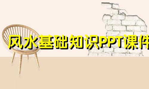 风水基础知识PPT课件 学习风水的入门知识