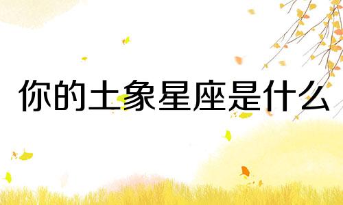 你的土象星座是什么 十二星座是如何被划分为不同象的？