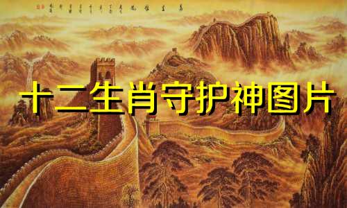 十二生肖守护神图片 十二生肖守护神对照表如下：1. 鼠 - 守护神：千手观音2