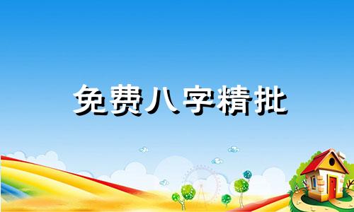 免费八字精批 含婚姻配对与生辰八字婚姻详解