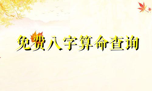 免费八字算命查询 生辰八字查询。