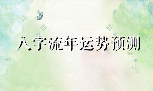 八字流年运势预测