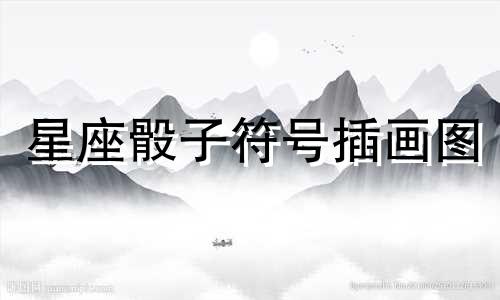 星座骰子符号插画图 如何在QQ中发送魔法表情的骰子