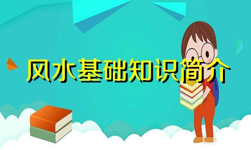 风水基础知识简介