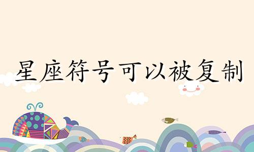 星座符号可以被复制 涉及星座的符号