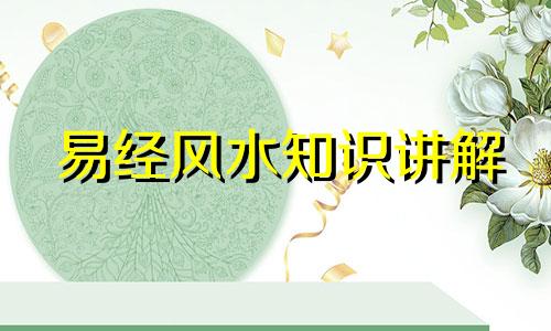 易经风水知识讲解 详解易经与风水的关系
