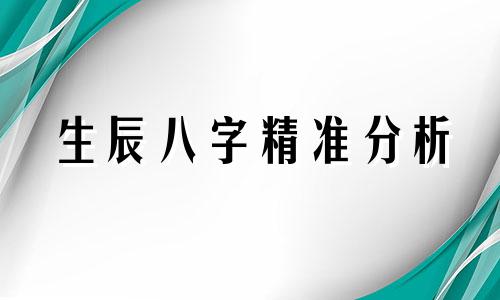 生辰八字精准分析 免费终身运势详细解读,生辰八字命运测算