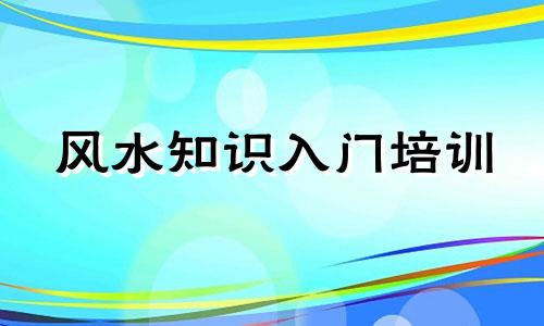 风水知识入门培训 包括风水基础和墓地风水图解
