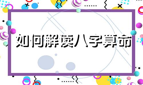 如何解读八字算命 掌握八字算命的技巧