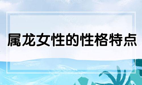 属龙女性的性格特点