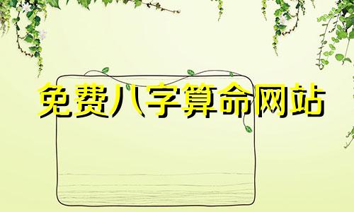 免费八字算命网站 在线周易算命运，查看一生运势