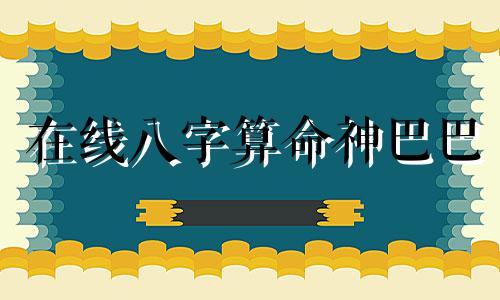 在线八字算命神巴巴 神巴巴里面的算命准确吗？大师8元算一次