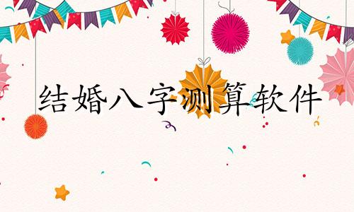 结婚八字测算软件 哪个结婚日期计算app好用